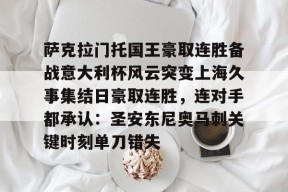 萨克拉门托国王豪取连胜备战意大利杯风云突变上海久事集结日豪取连胜，连对手都承认：圣安东尼奥马刺关键时刻单刀错失的简单介绍